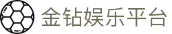 金钻娱乐平台 - 金钻娱乐官网 - 安全信誉导航